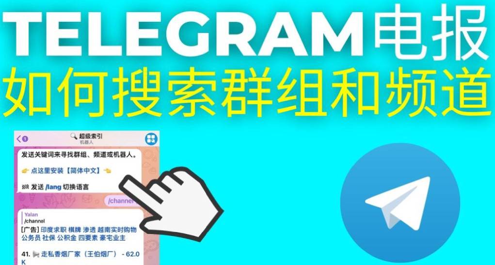 Telegram 群组搜索怎么用？