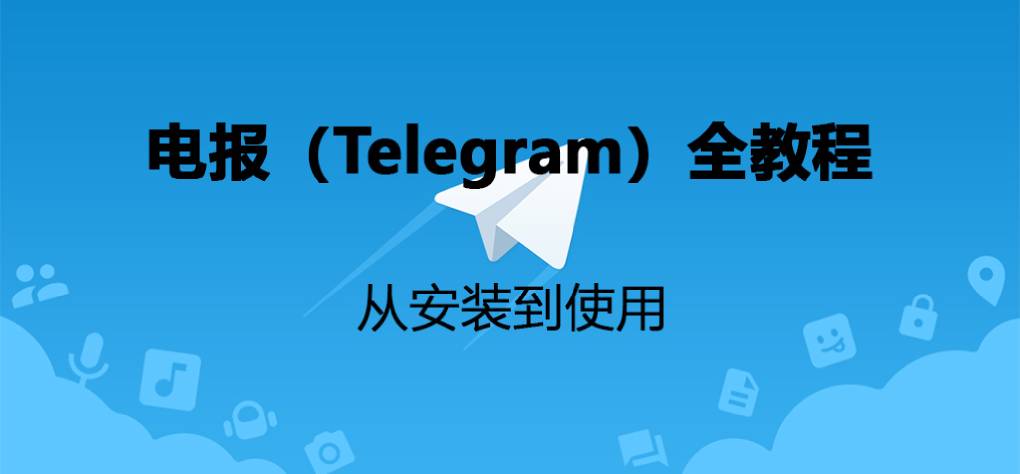 Telegram 电报使用教程？