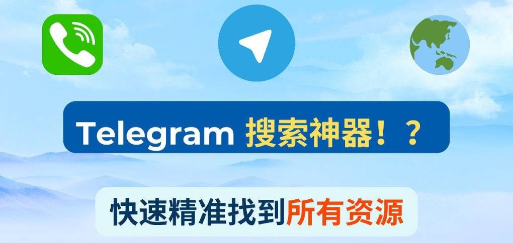 Telegram 搜索技巧？