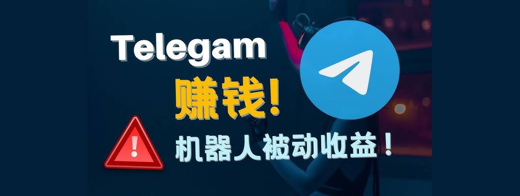 用电报 Telegram 来赚钱？