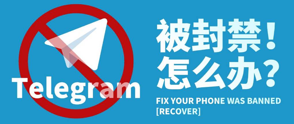 Telegram 电报账号被封？