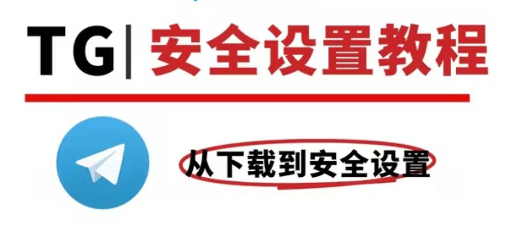 Telegram 电报必做安全设置？