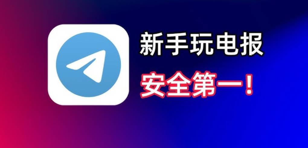 Telegram 安全使用必看？