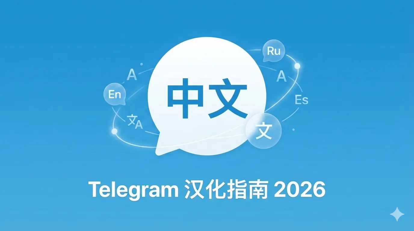 电报（Telegram） 一键汉化2026全攻略