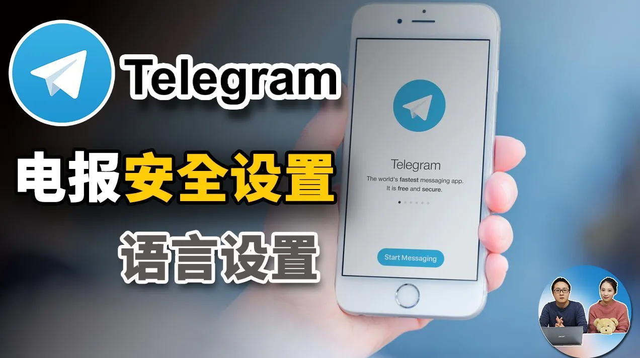 如何确保 Telegram 语音通话安全？