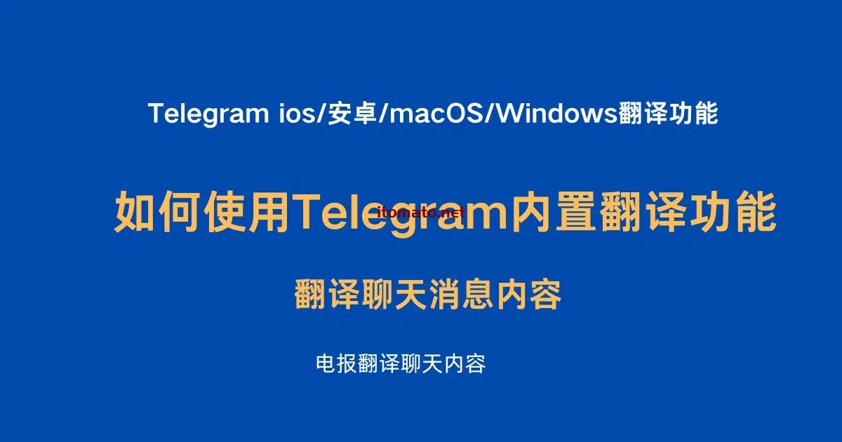 Telegram 下载后如何使用多语言翻译功能？