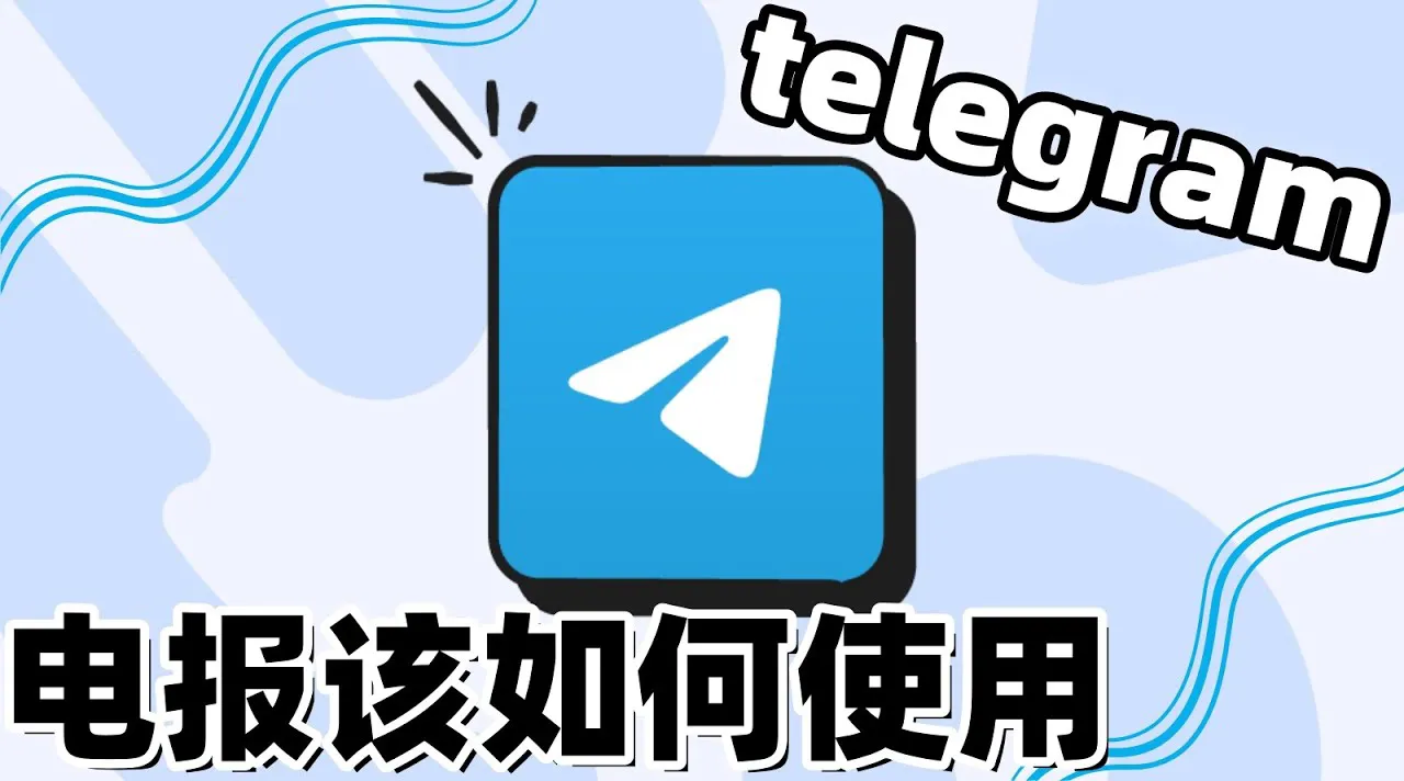 如何关闭 Telegram 官网自动登录？
