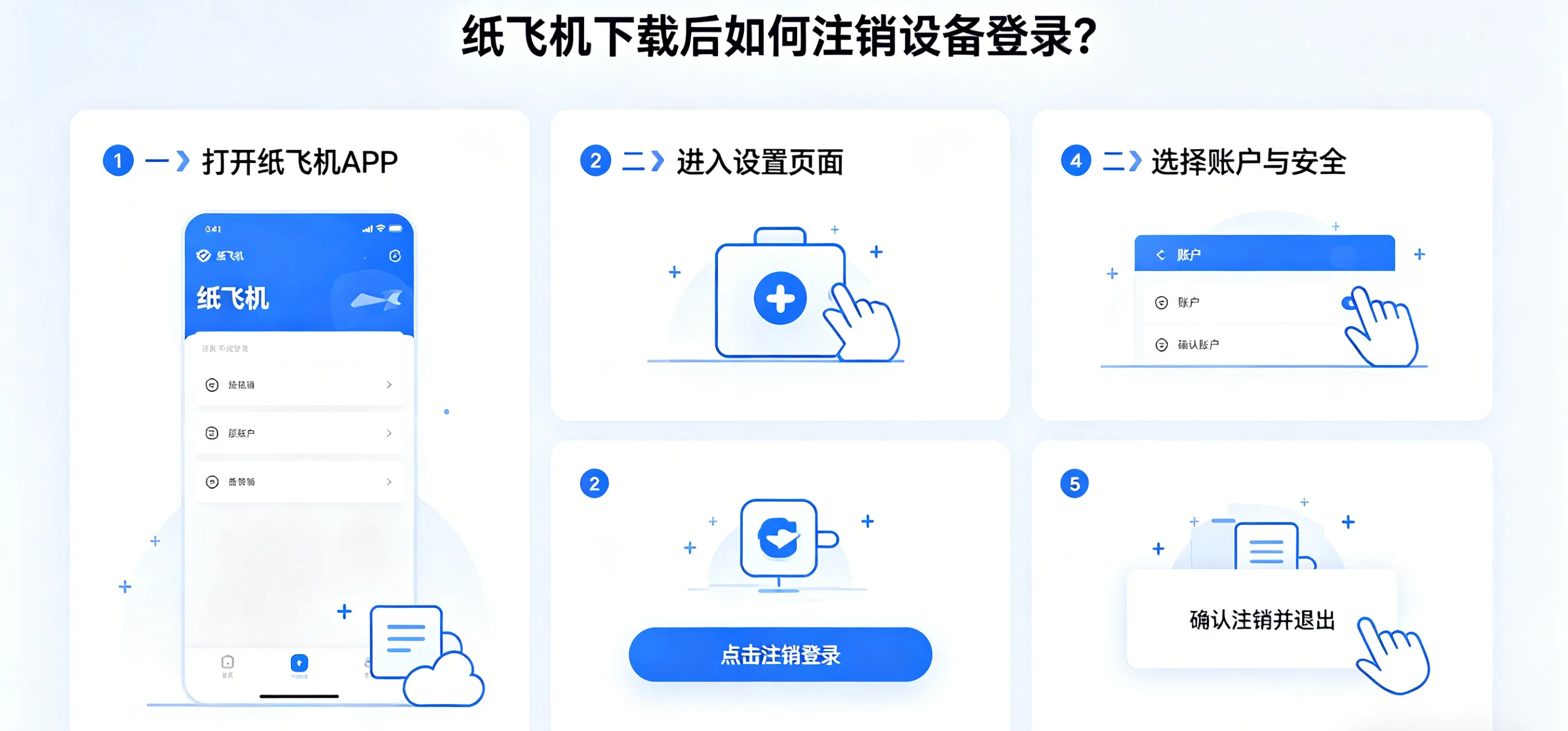 纸飞机下载后如何注销设备登录？