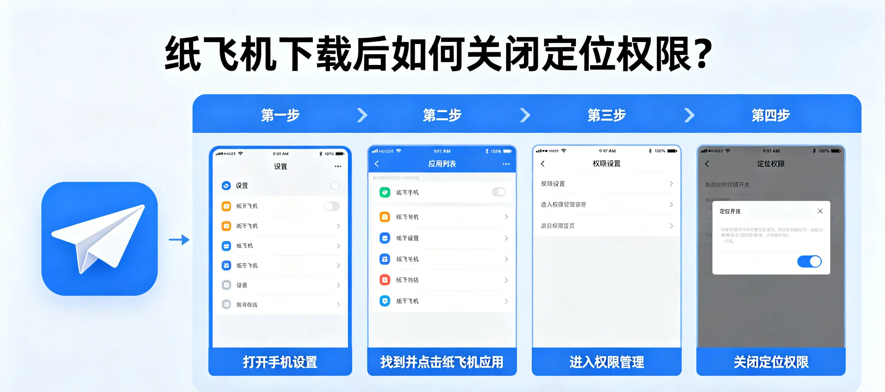 纸飞机下载后如何关闭定位权限？